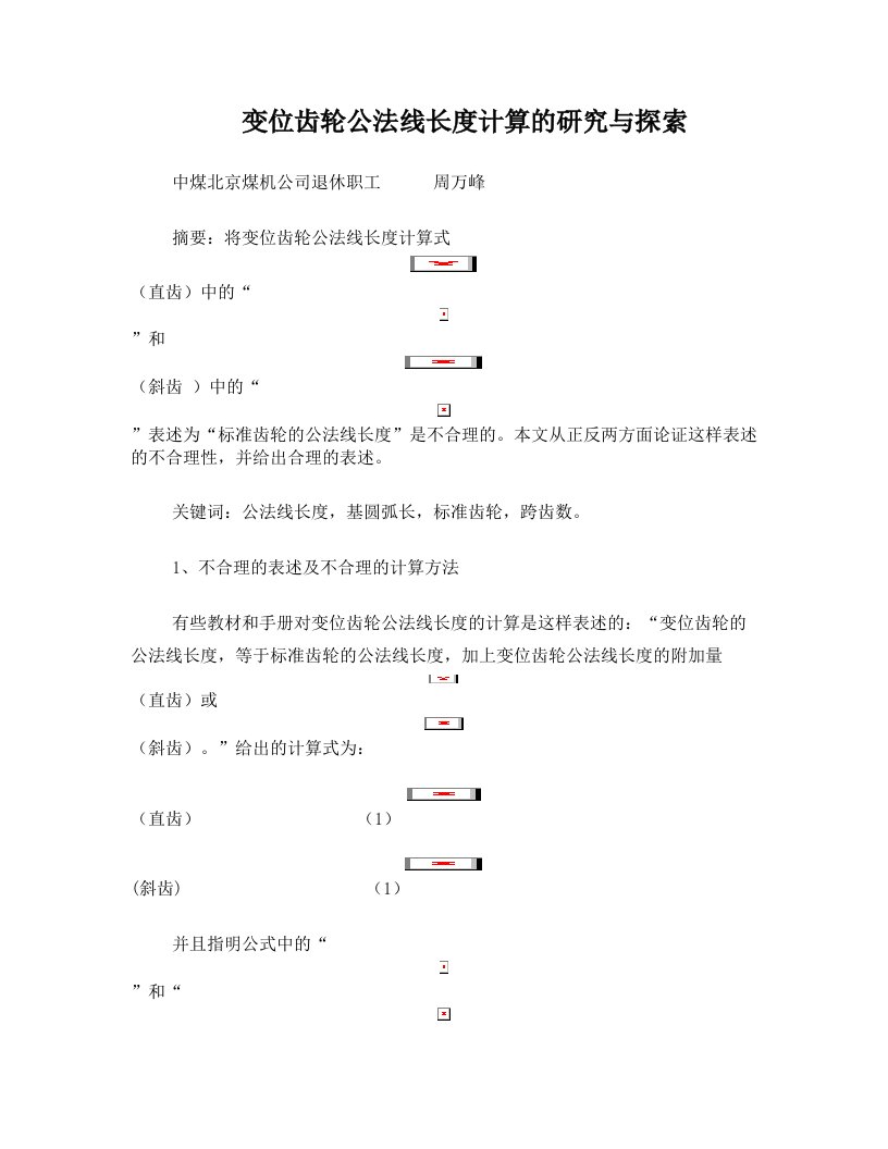 变位齿轮公法线长度计算的研究与探索