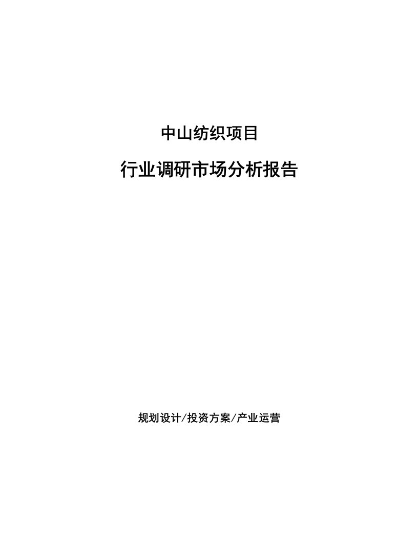 中山纺织项目行业调研市场分析报告