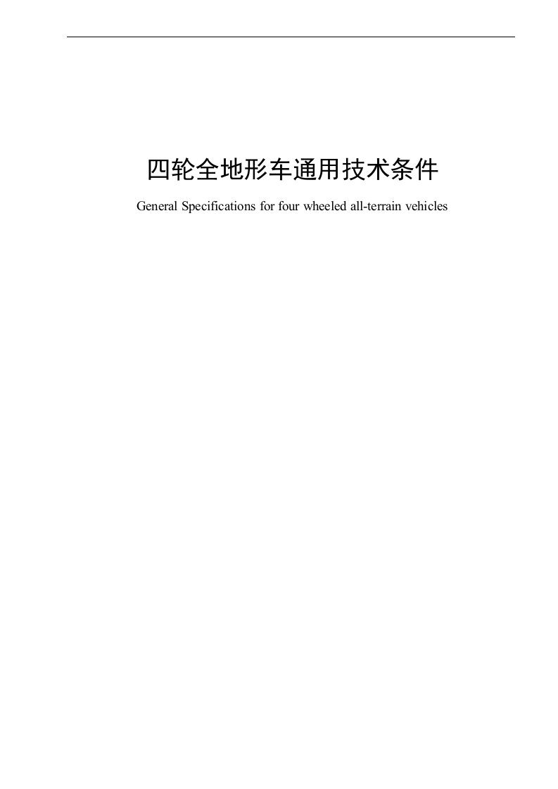 四轮全地形车通用技术条件