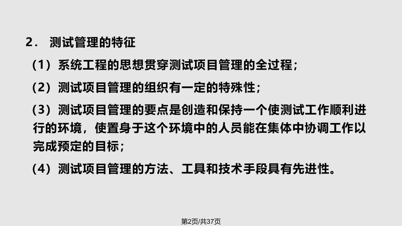 软件测试技术与测试实训教程讲座软件测试管理v学时