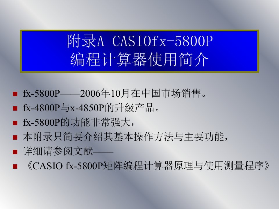 卡西欧CASIOfx5800P使用说明书