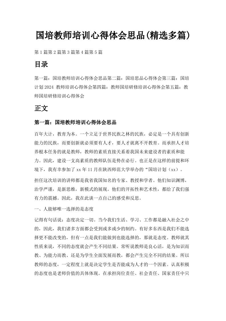 国培教师培训心得体会思品精选多篇