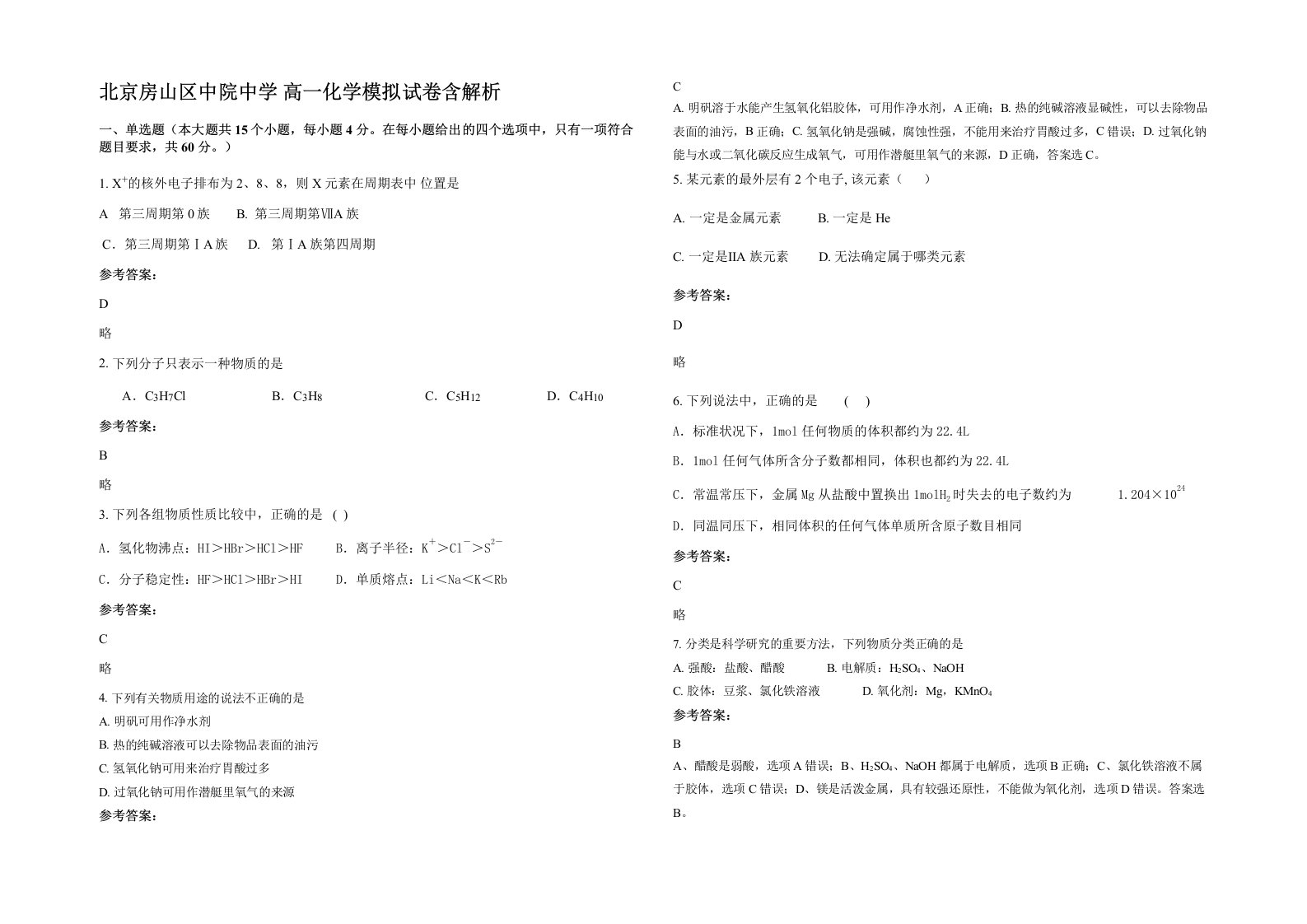 北京房山区中院中学高一化学模拟试卷含解析