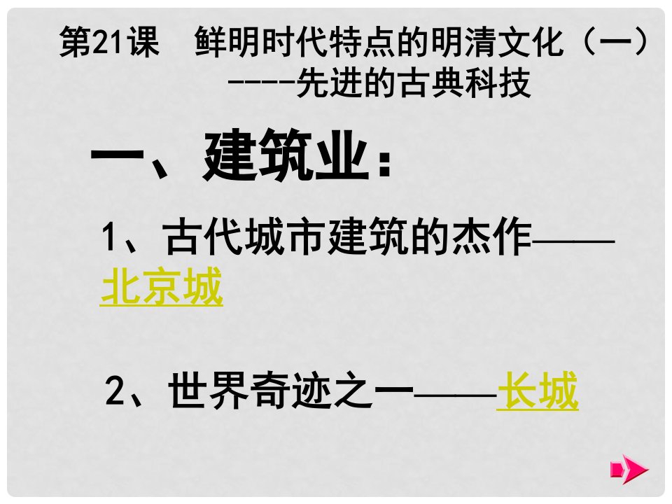 湖南省长沙市第三十二中学七年级历史《时代特点鲜明的明清文化（一）》课件6(1)