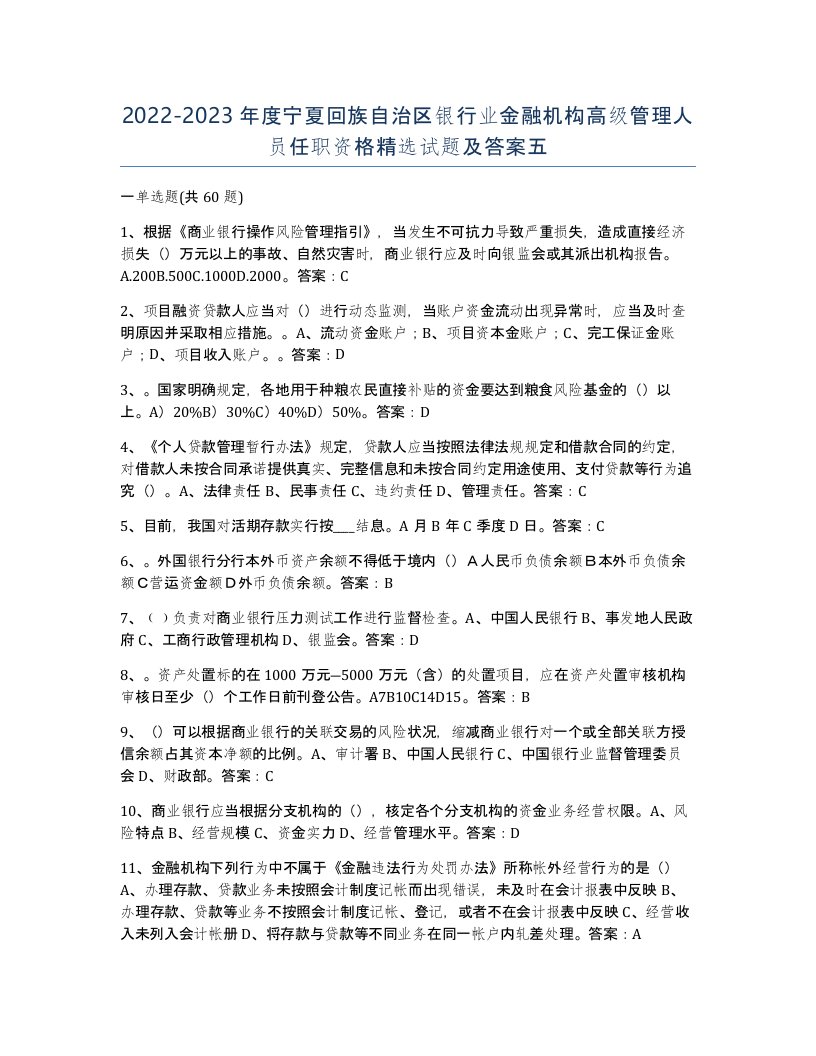 2022-2023年度宁夏回族自治区银行业金融机构高级管理人员任职资格试题及答案五