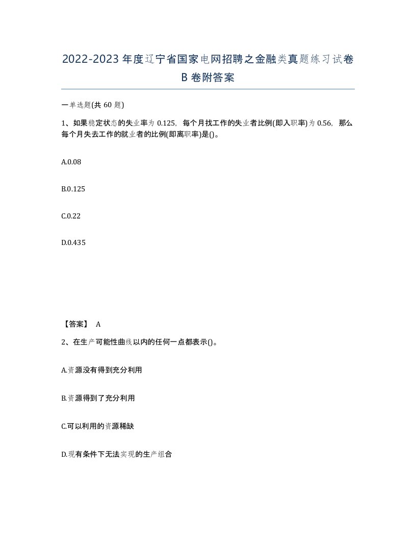 2022-2023年度辽宁省国家电网招聘之金融类真题练习试卷B卷附答案