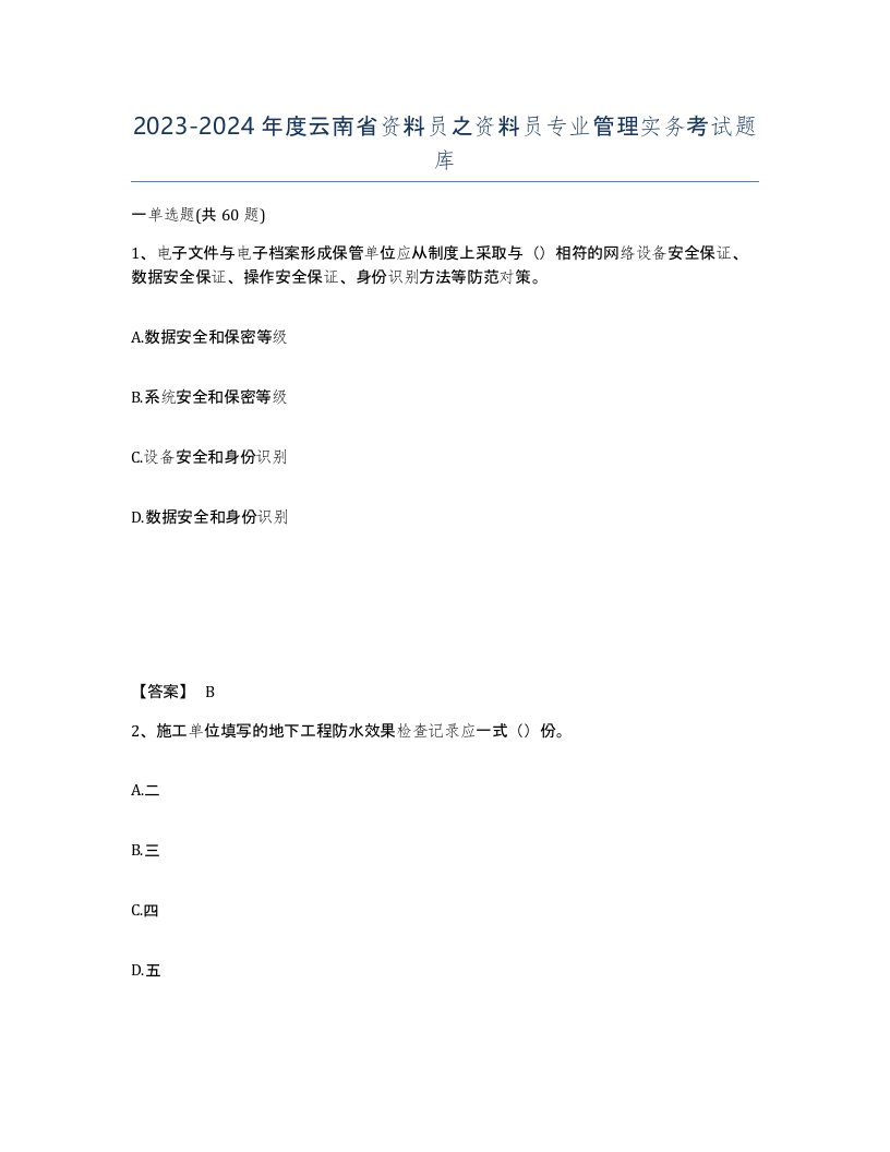 2023-2024年度云南省资料员之资料员专业管理实务考试题库