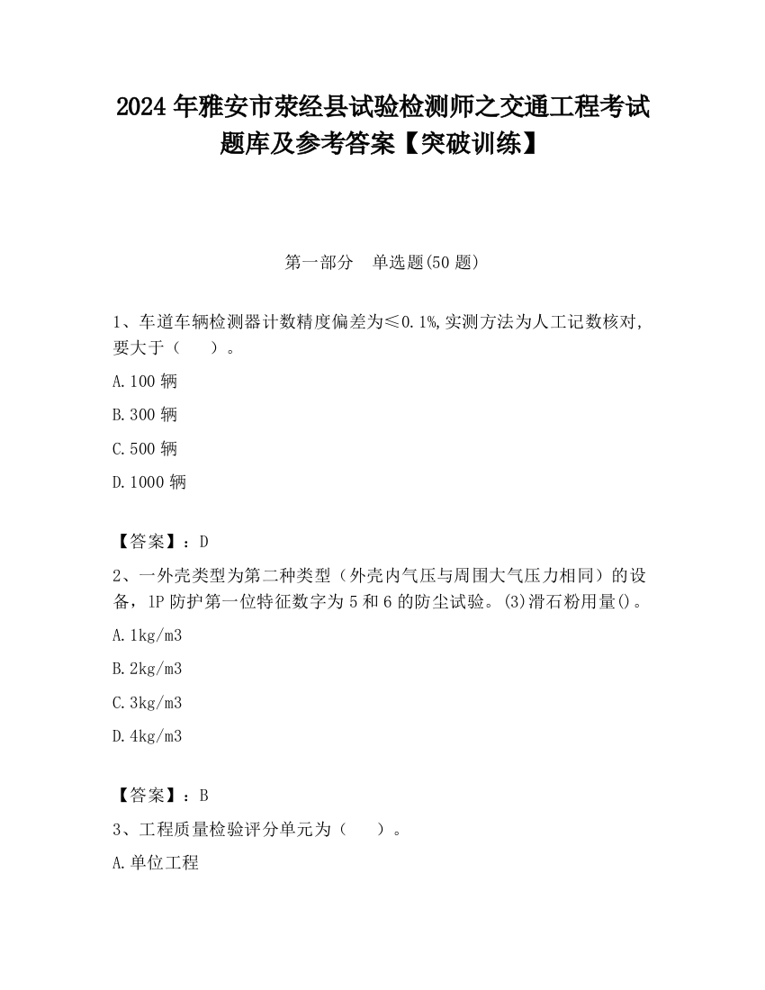 2024年雅安市荥经县试验检测师之交通工程考试题库及参考答案【突破训练】