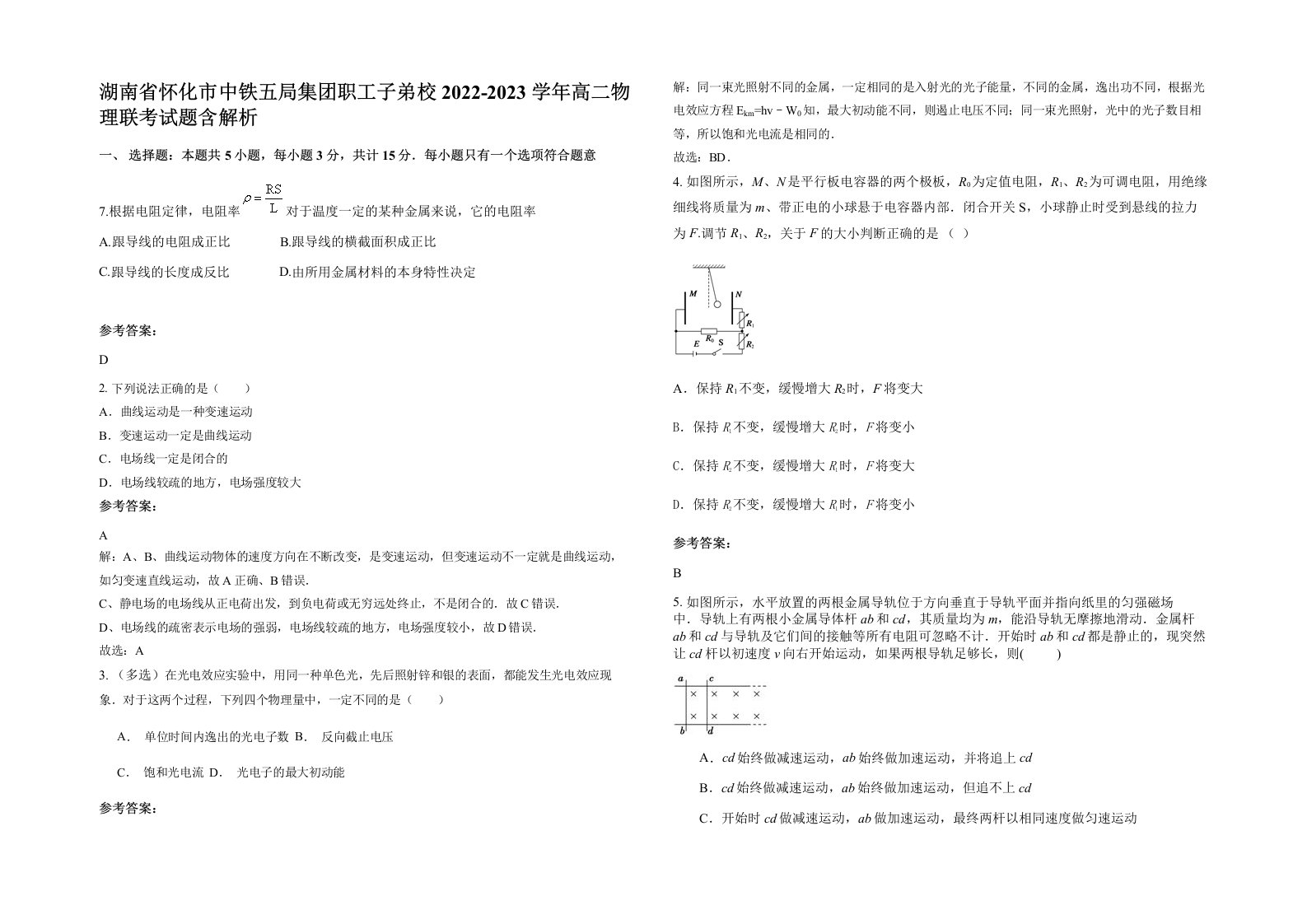 湖南省怀化市中铁五局集团职工子弟校2022-2023学年高二物理联考试题含解析