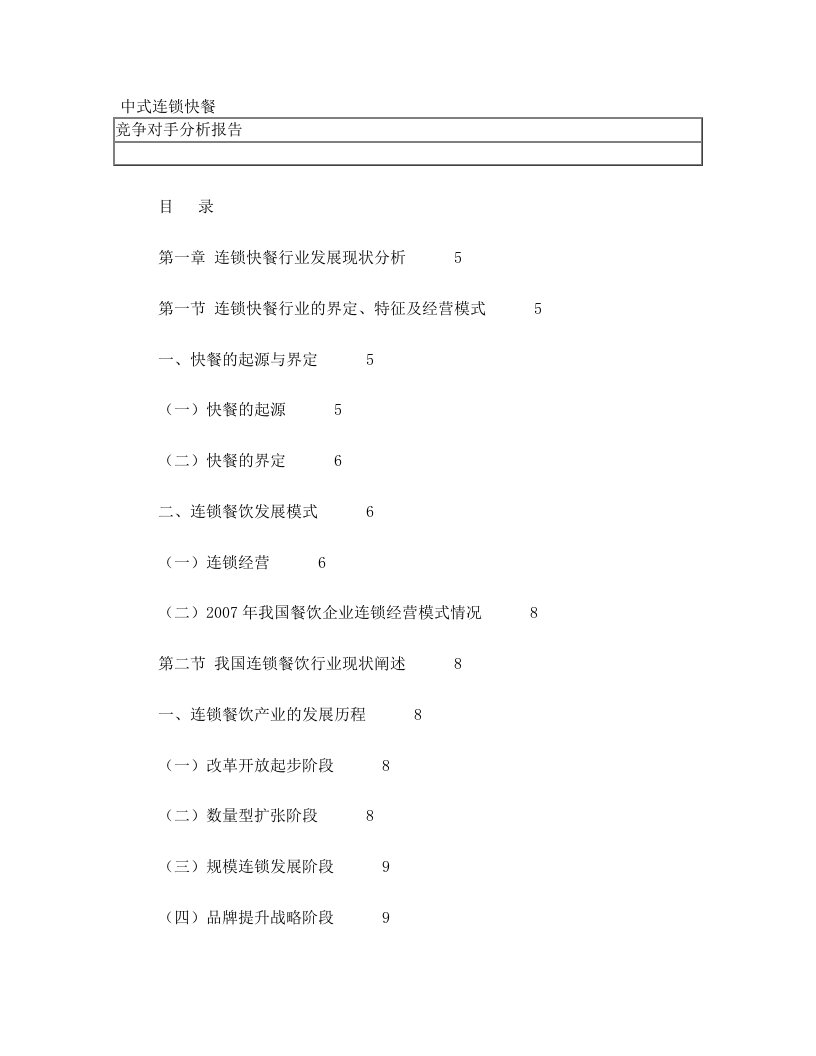 中式连锁快餐竞争对手分析报告