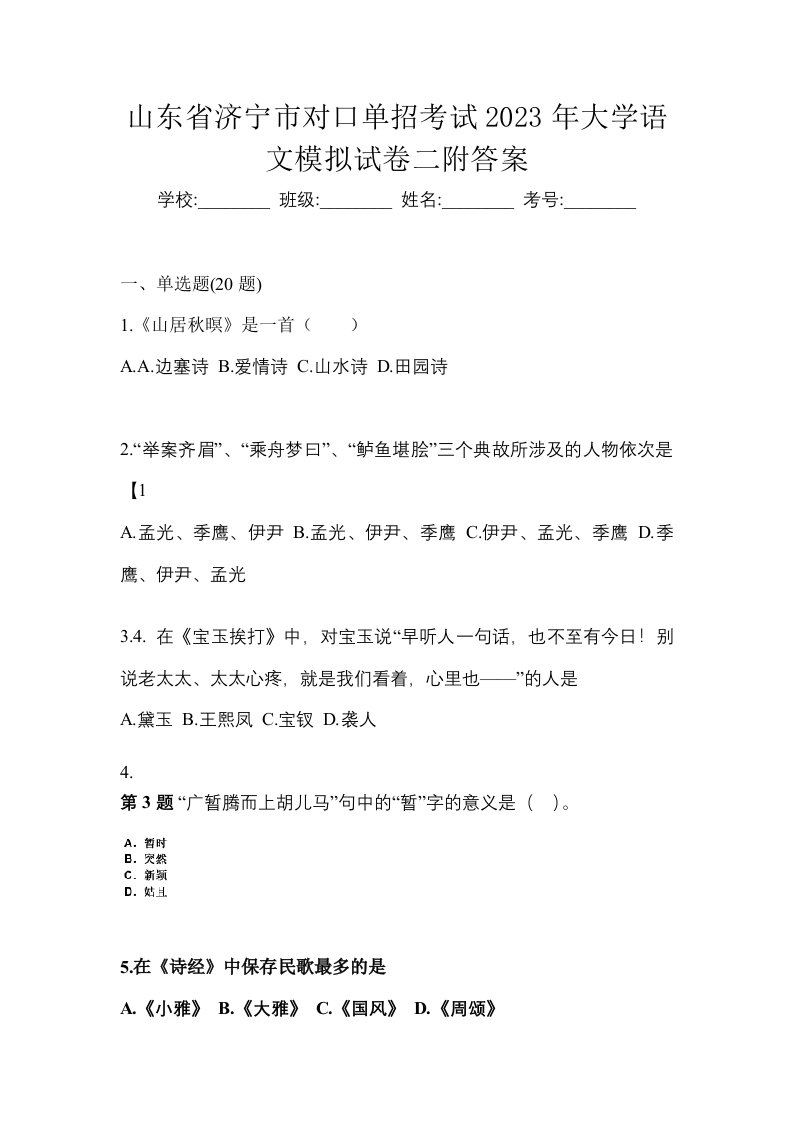 山东省济宁市对口单招考试2023年大学语文模拟试卷二附答案