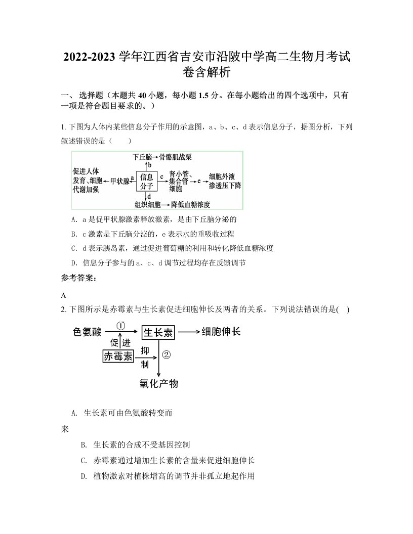 2022-2023学年江西省吉安市沿陂中学高二生物月考试卷含解析