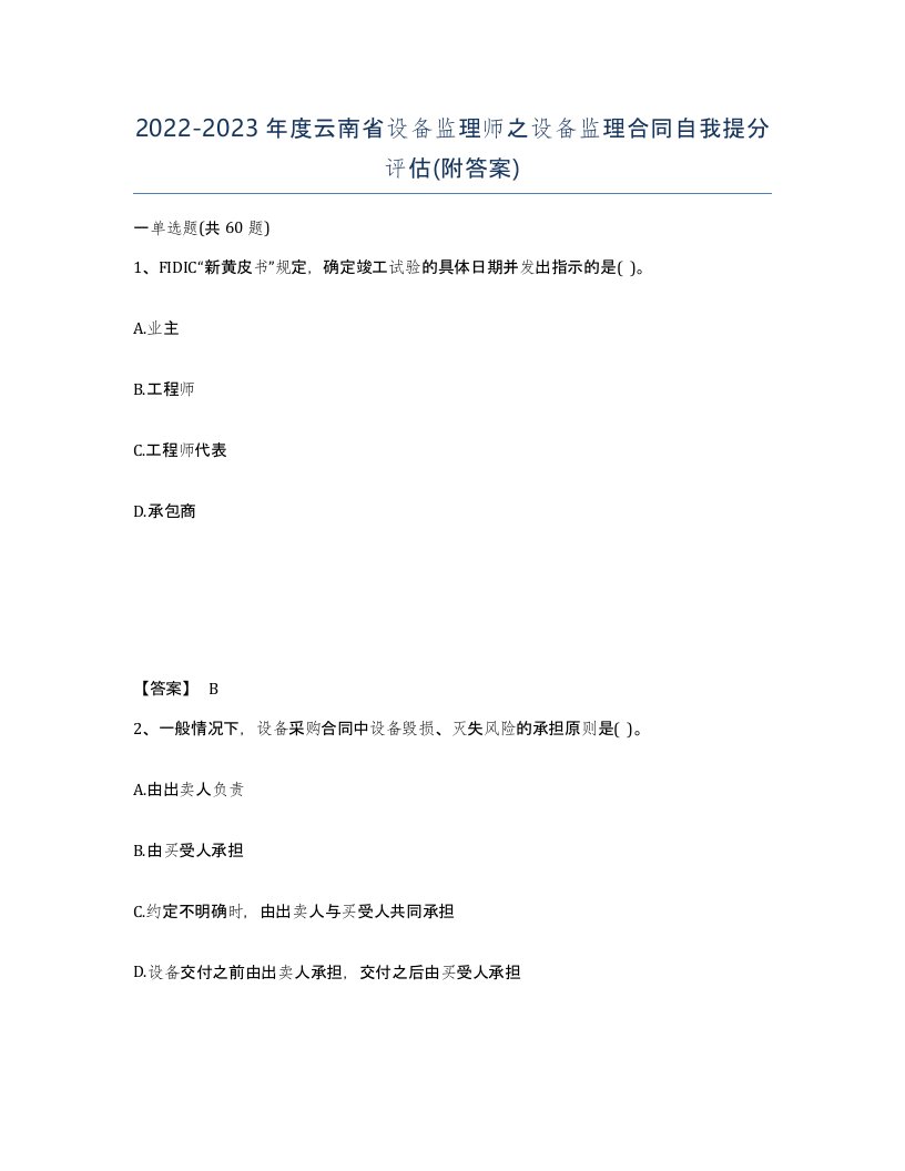 2022-2023年度云南省设备监理师之设备监理合同自我提分评估附答案