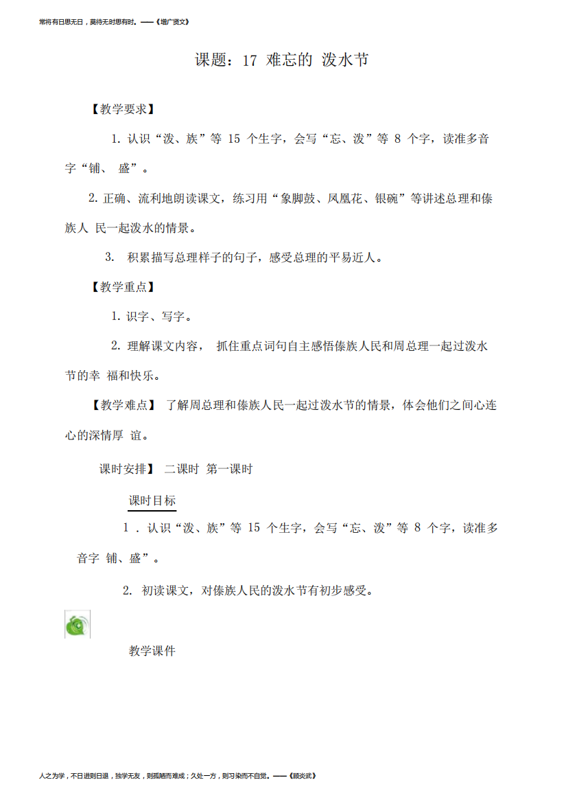 最新人教部编版二年级语文上册《难忘的泼水节》教学设计