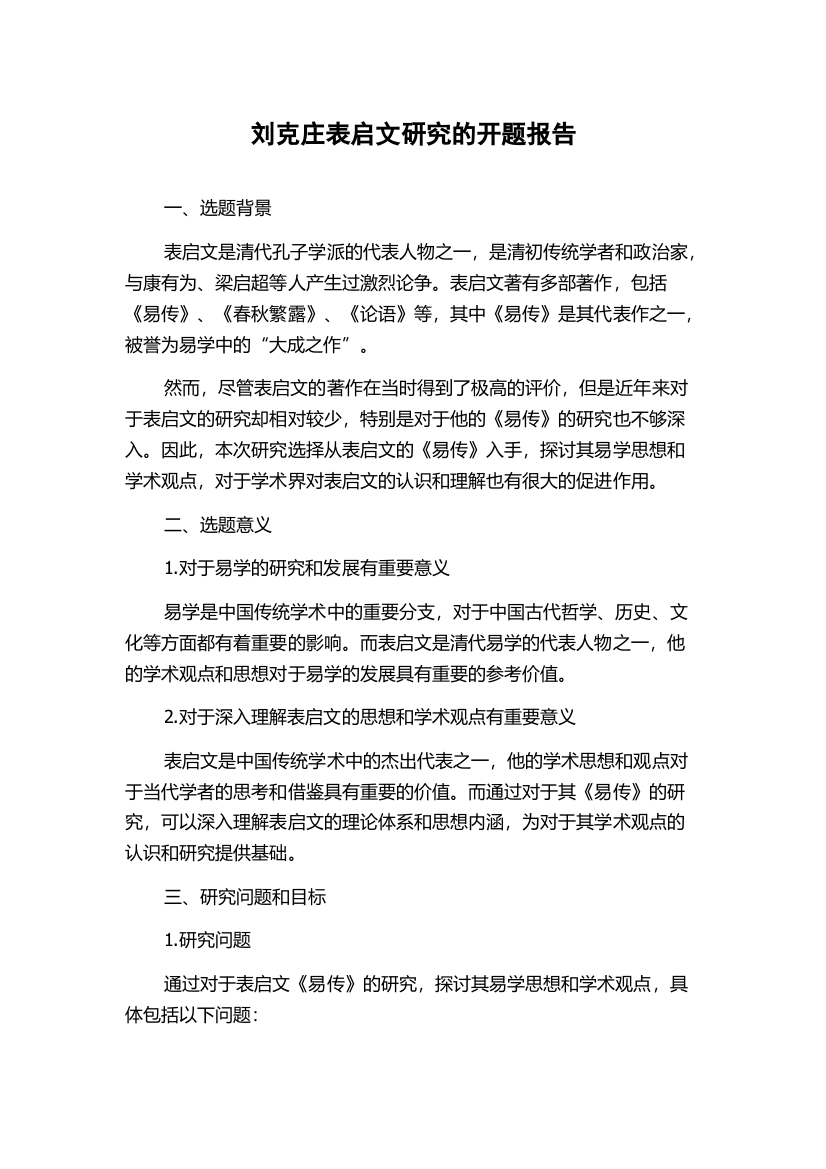 刘克庄表启文研究的开题报告