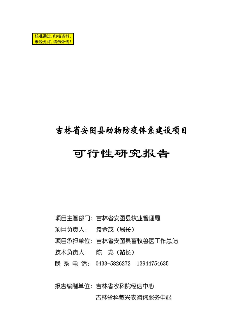 吉林省安图县动物防疫体系建设项目可行性研究报告