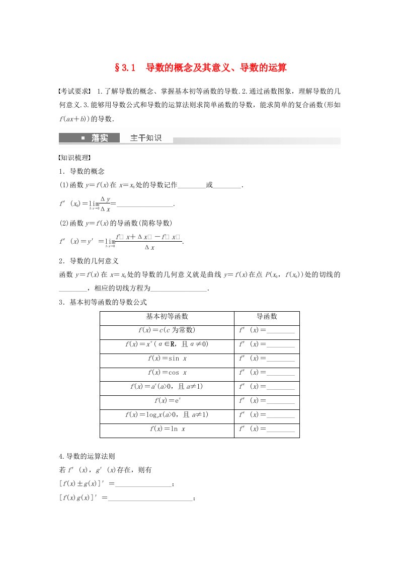 适用于新教材强基版2024届高考数学一轮复习学案第三章一元函数的导数及其应用3.1导数的概念及其意义导数的运算新人教A版