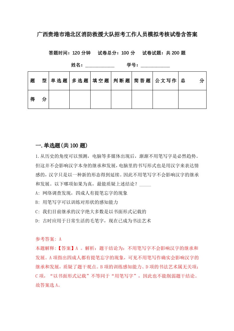 广西贵港市港北区消防救援大队招考工作人员模拟考核试卷含答案3