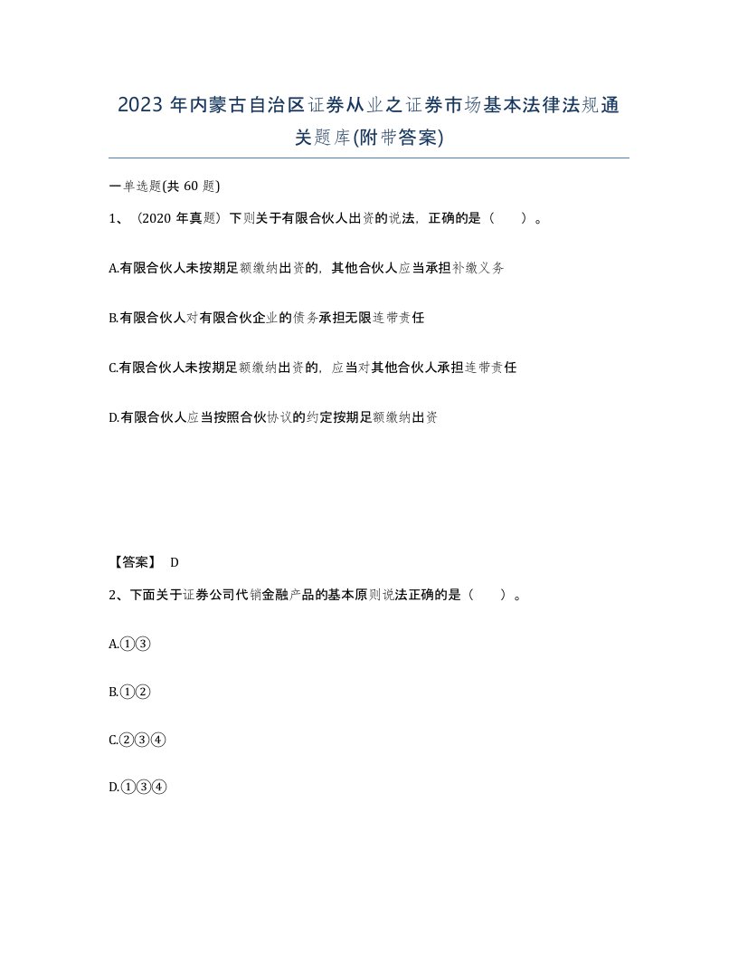 2023年内蒙古自治区证券从业之证券市场基本法律法规通关题库附带答案