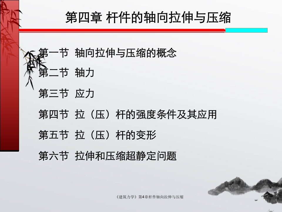 建筑力学第4章杆件轴向拉伸与压缩