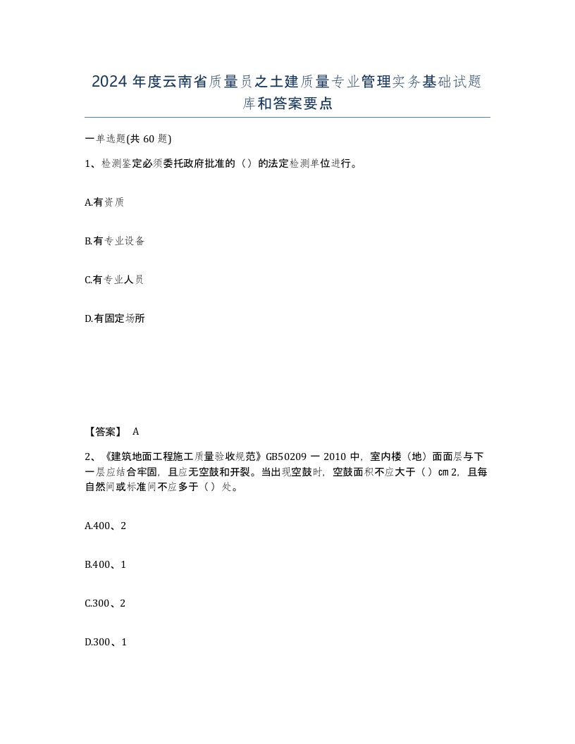 2024年度云南省质量员之土建质量专业管理实务基础试题库和答案要点