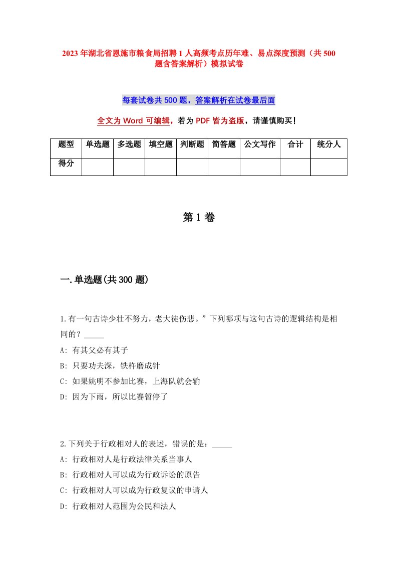 2023年湖北省恩施市粮食局招聘1人高频考点历年难易点深度预测共500题含答案解析模拟试卷