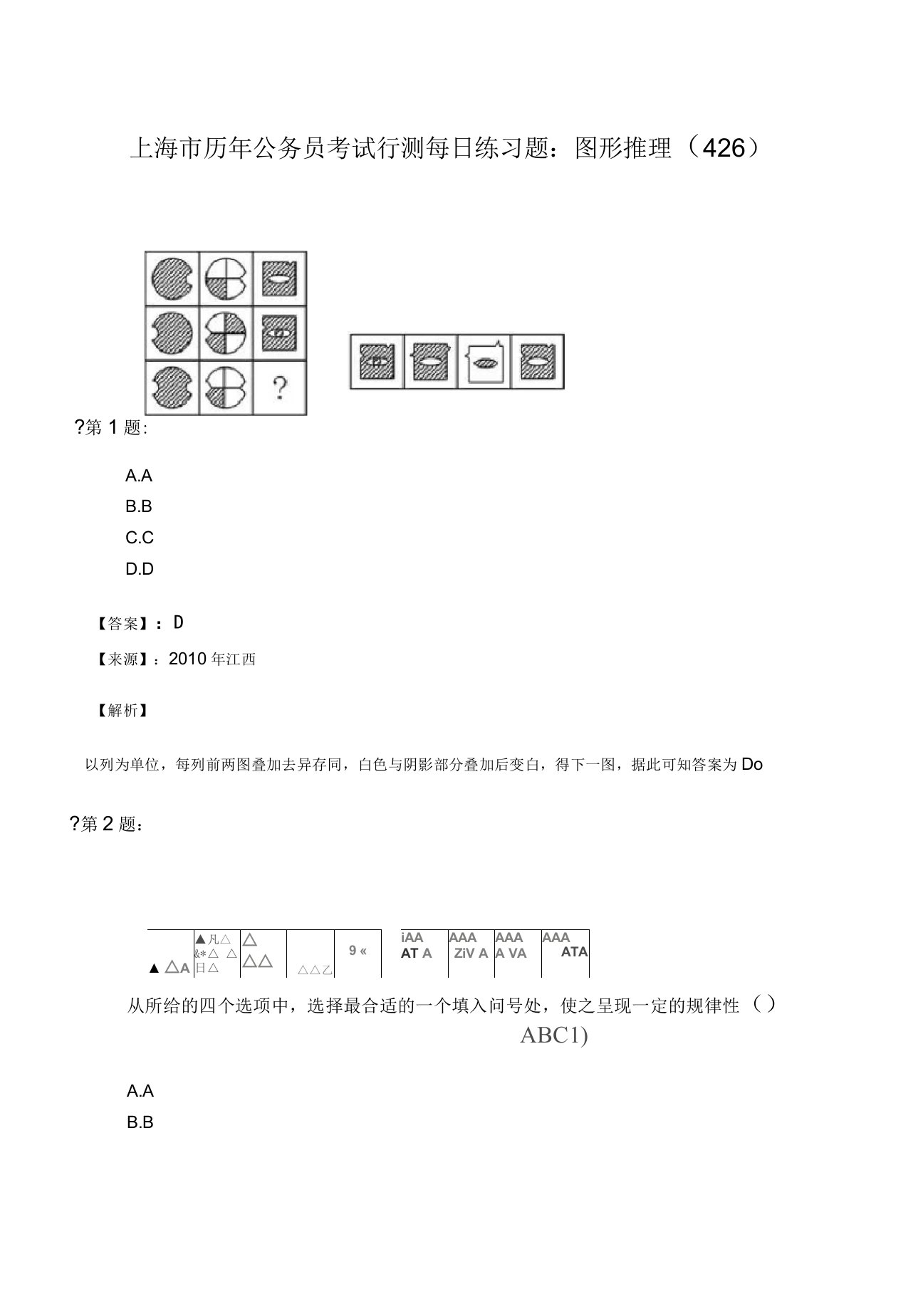 上海市历年公务员考试行测每日练习题：图形推理