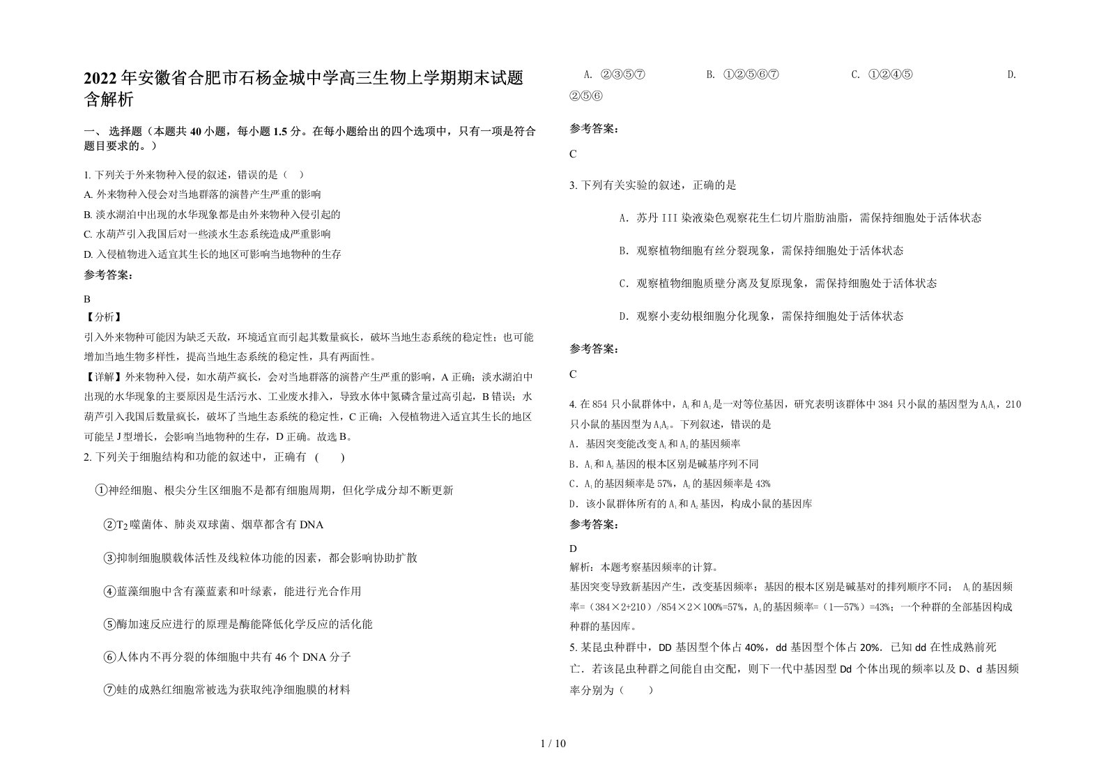 2022年安徽省合肥市石杨金城中学高三生物上学期期末试题含解析