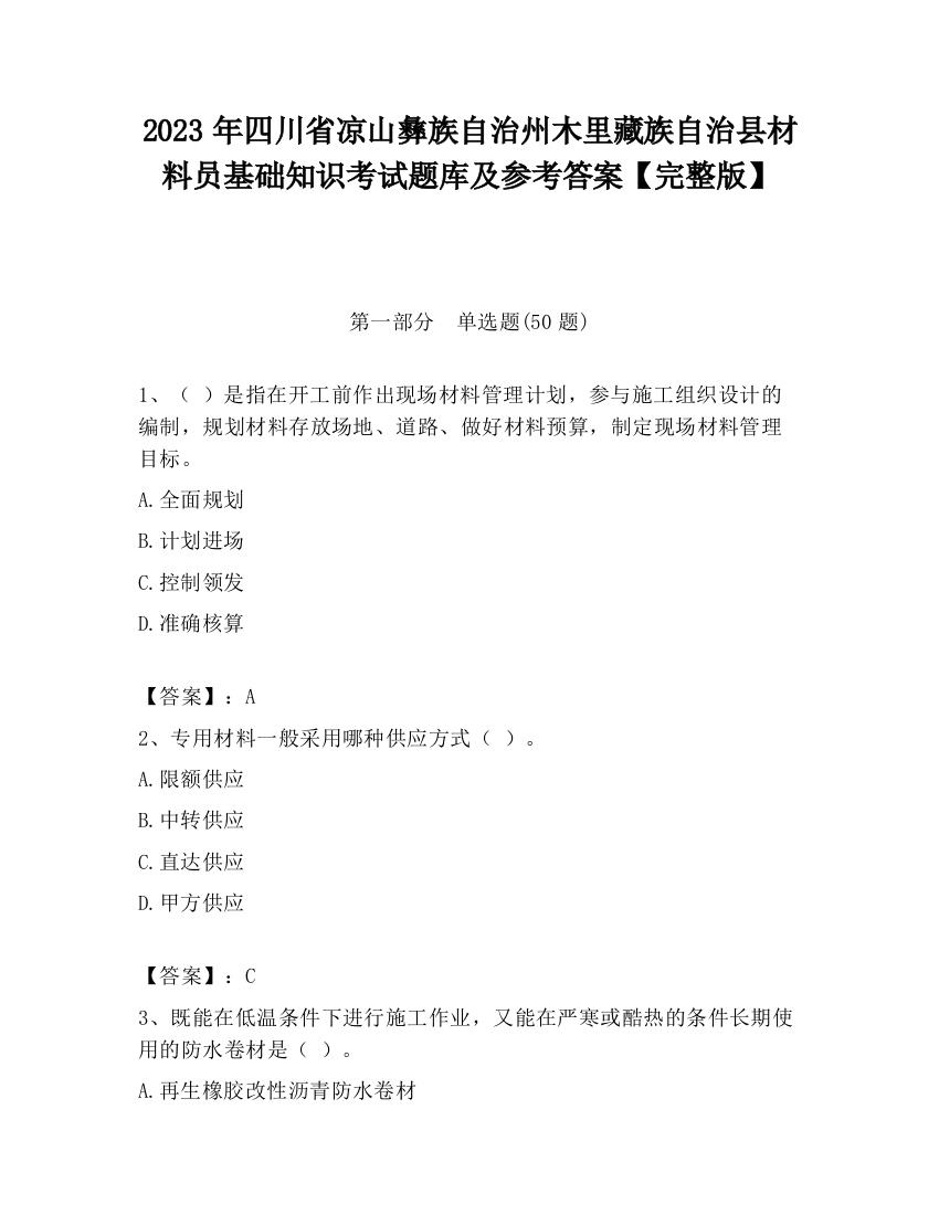 2023年四川省凉山彝族自治州木里藏族自治县材料员基础知识考试题库及参考答案【完整版】