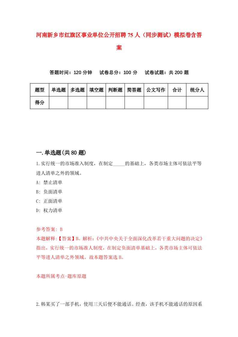 河南新乡市红旗区事业单位公开招聘75人同步测试模拟卷含答案0