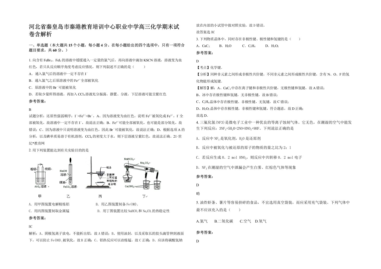 河北省秦皇岛市秦港教育培训中心职业中学高三化学期末试卷含解析