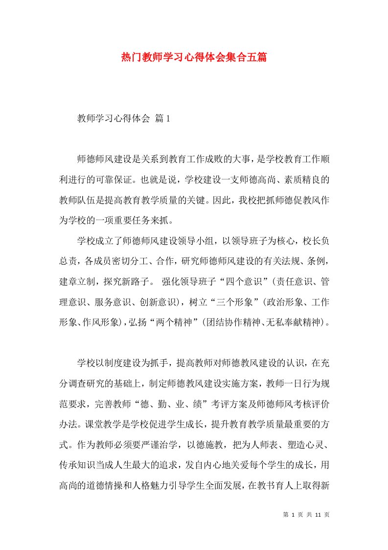 热门教师学习心得体会集合五篇