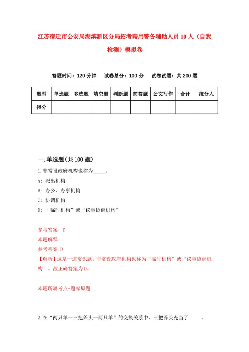 江苏宿迁市公安局湖滨新区分局招考聘用警务辅助人员10人自我检测模拟卷9