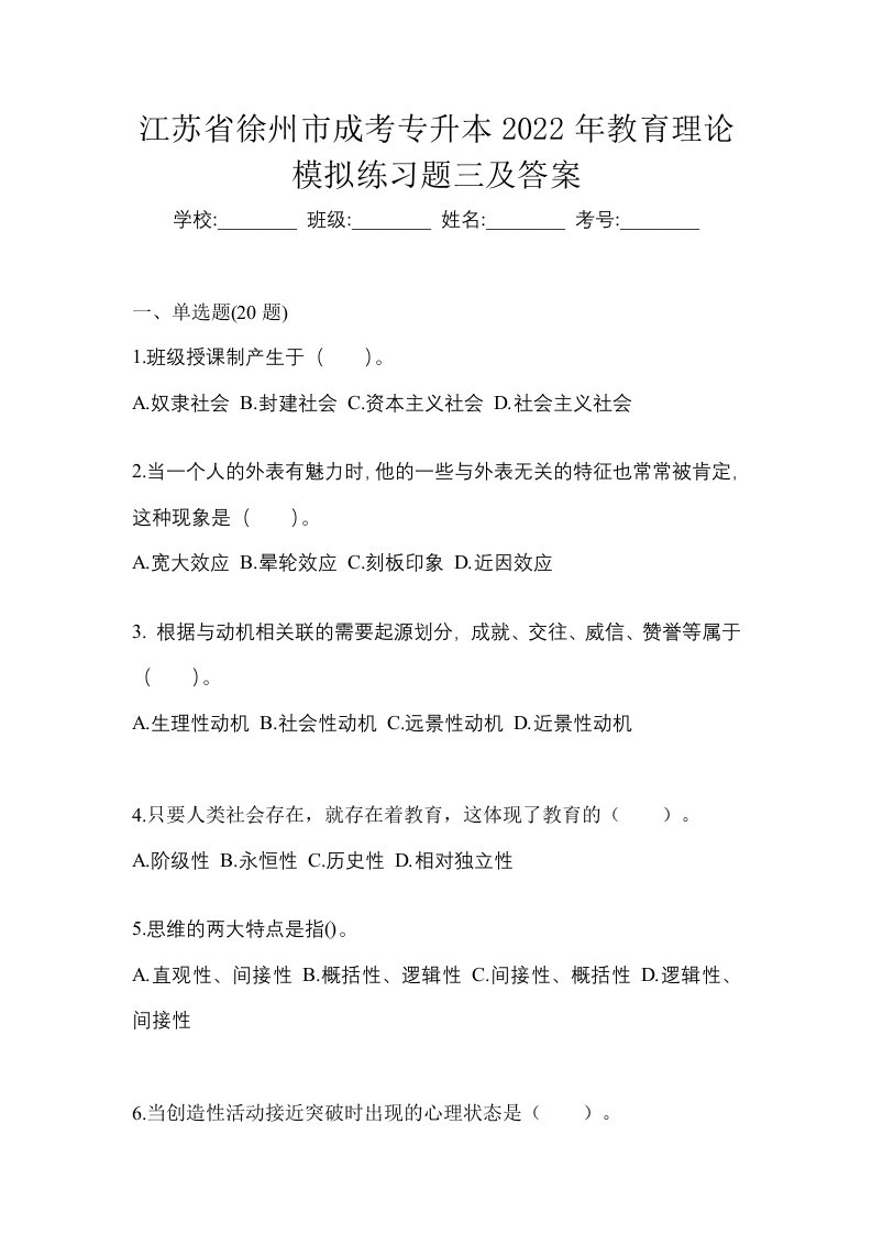 江苏省徐州市成考专升本2022年教育理论模拟练习题三及答案