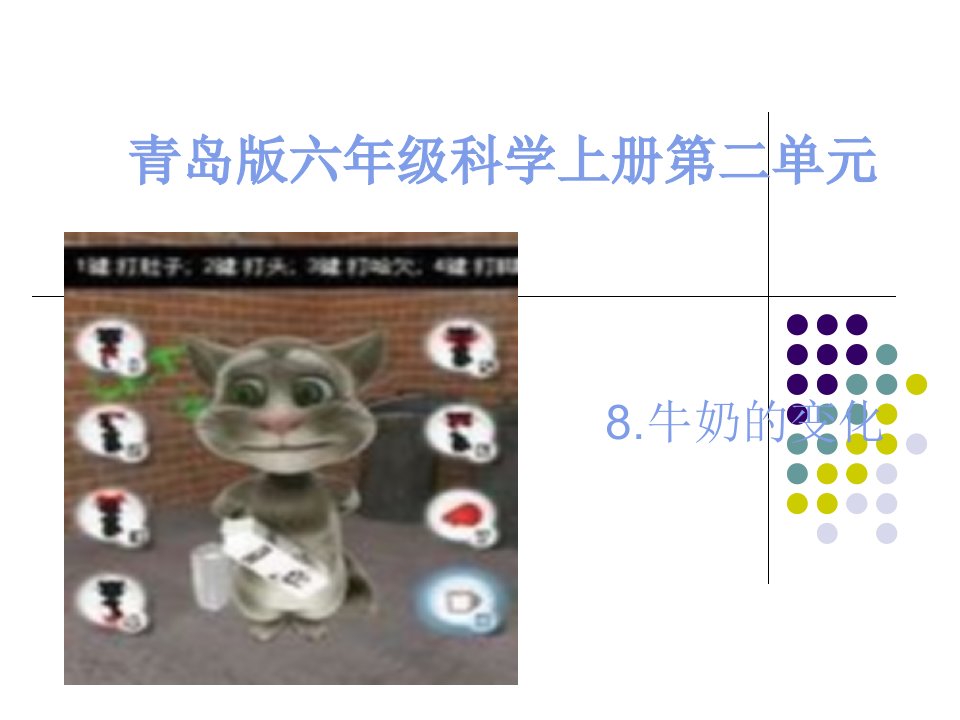 青岛版六年级科学上册第二单元牛奶的变化课件