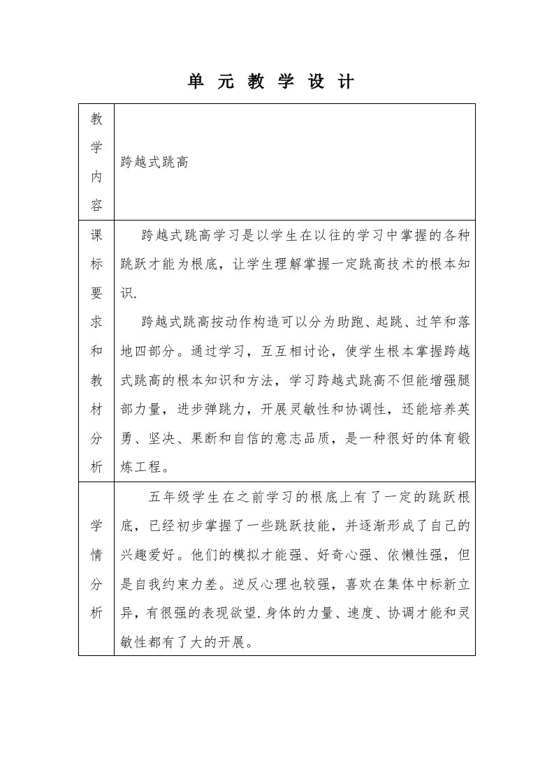 跨越式跳高单元教学设计