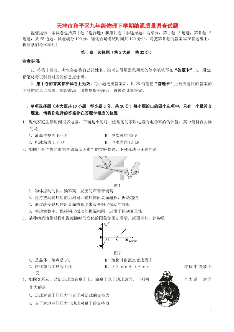 天津市和平区九级物理下学期结课质量调查试题