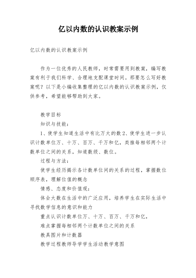 亿以内数的认识教案示例