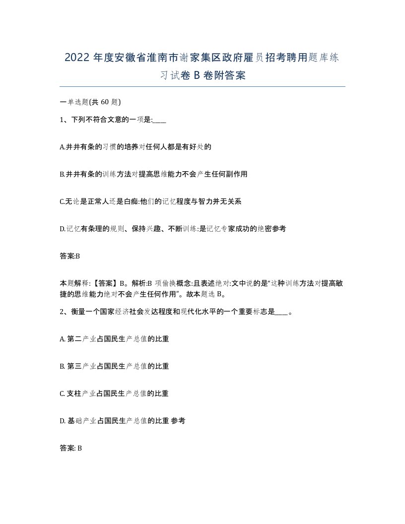 2022年度安徽省淮南市谢家集区政府雇员招考聘用题库练习试卷B卷附答案