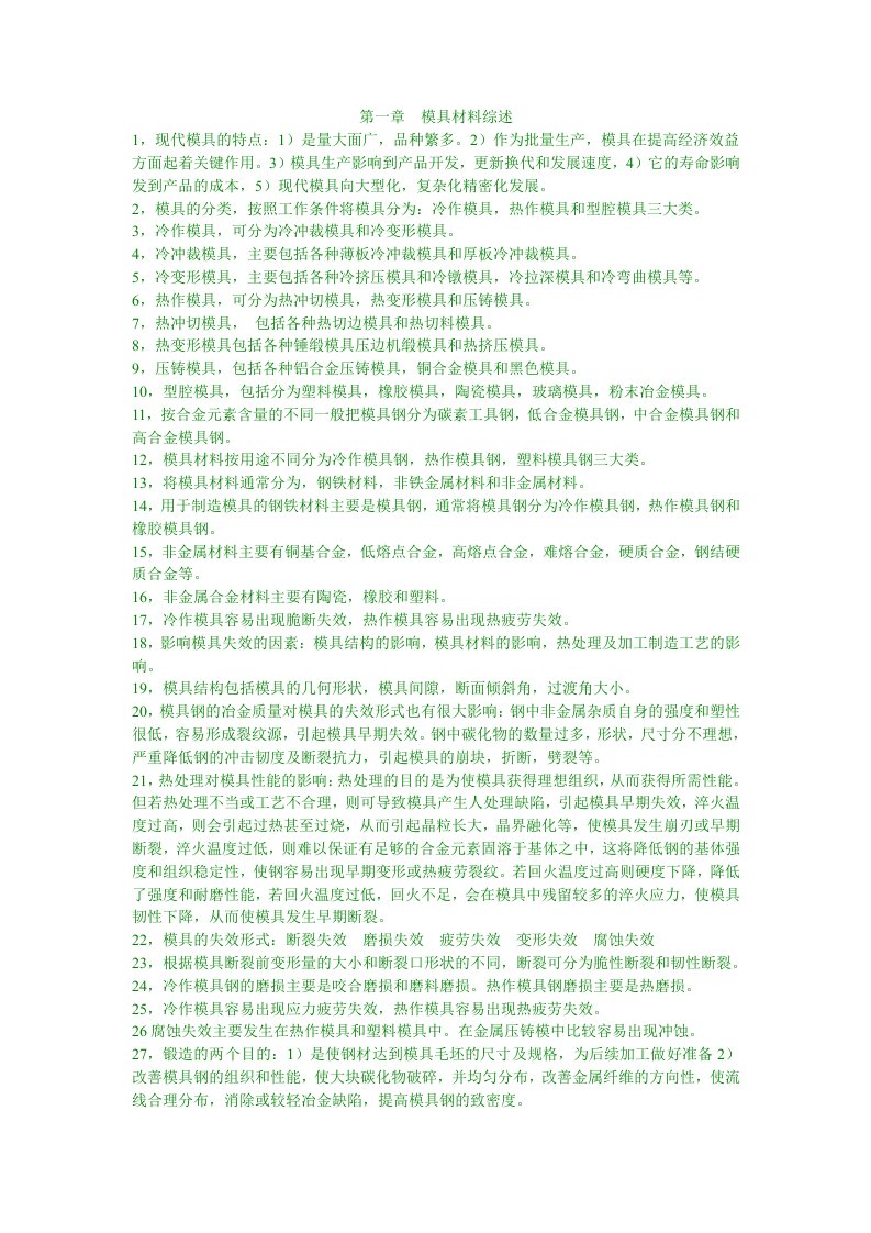 自考模具工程材料复习资料