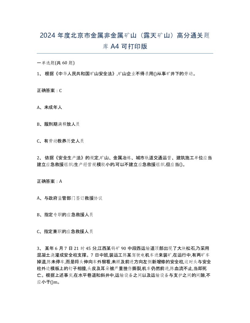 2024年度北京市金属非金属矿山露天矿山高分通关题库A4可打印版