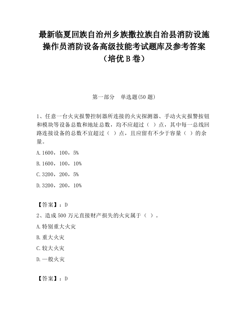 最新临夏回族自治州乡族撒拉族自治县消防设施操作员消防设备高级技能考试题库及参考答案（培优B卷）