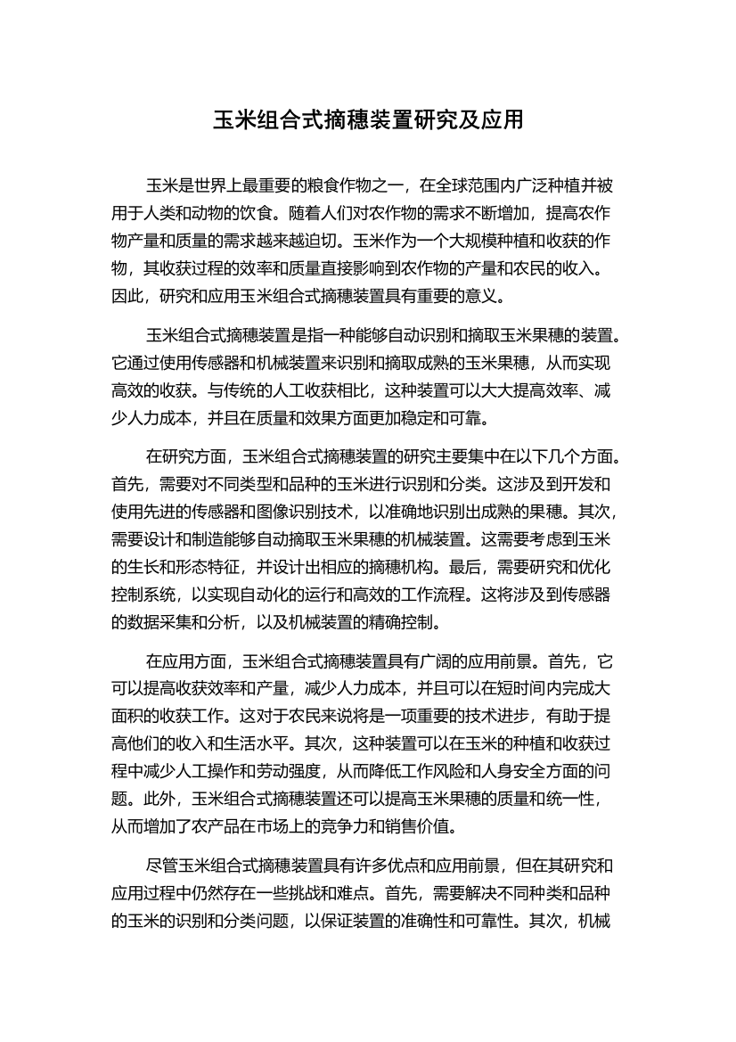 玉米组合式摘穗装置研究及应用