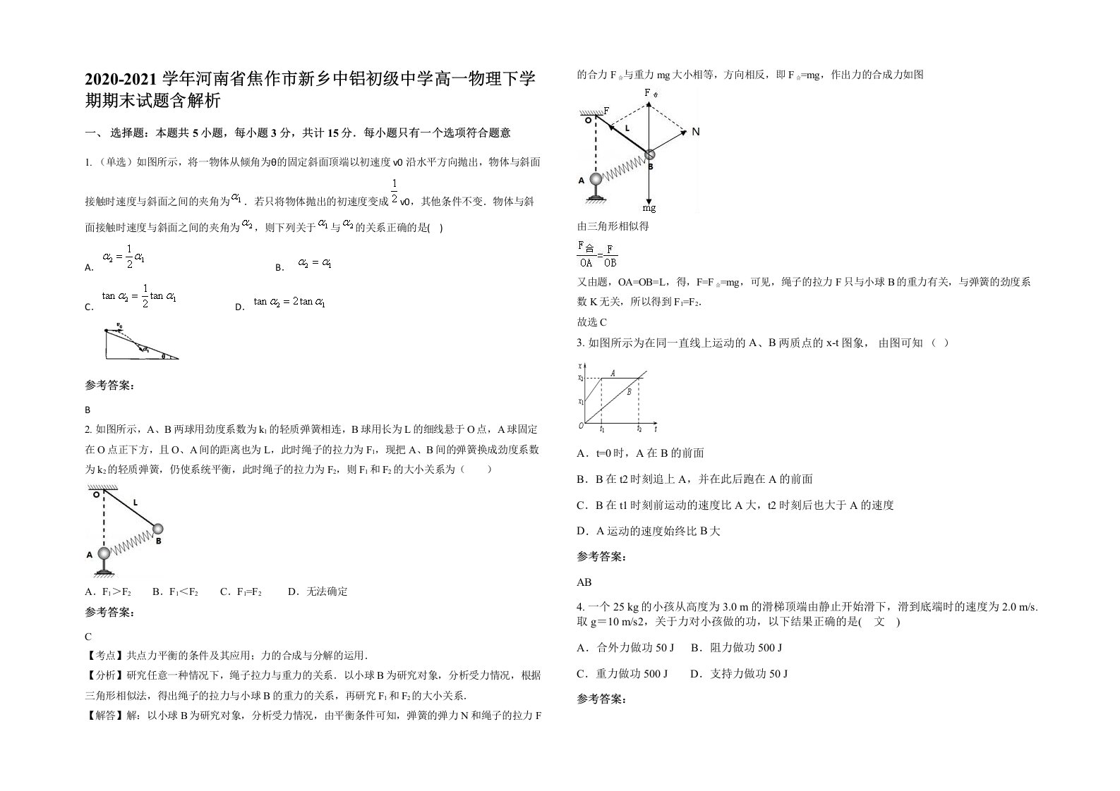 2020-2021学年河南省焦作市新乡中铝初级中学高一物理下学期期末试题含解析