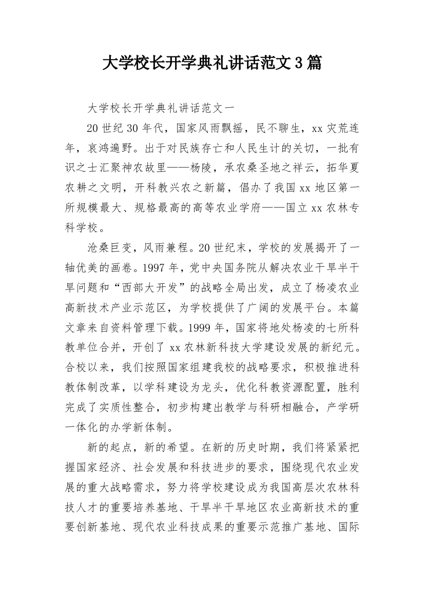 大学校长开学典礼讲话范文3篇