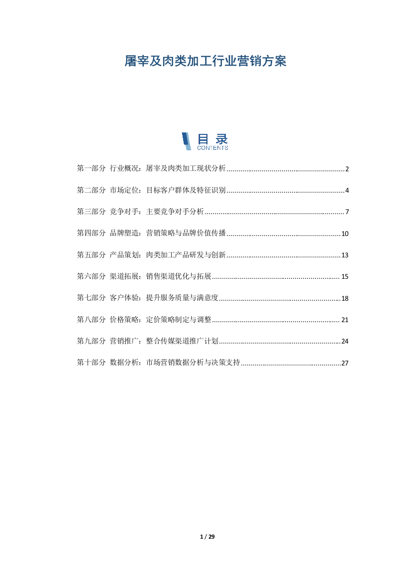 屠宰及肉类加工行业营销方案