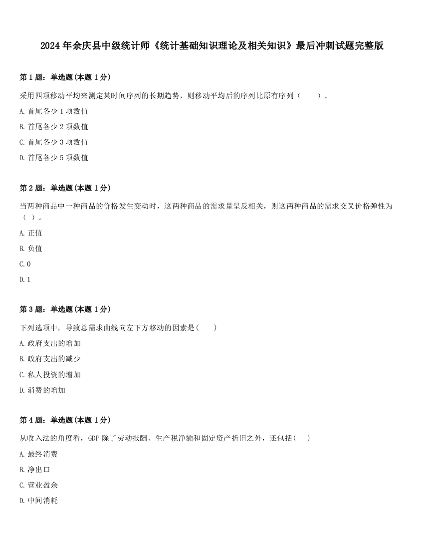 2024年余庆县中级统计师《统计基础知识理论及相关知识》最后冲刺试题完整版