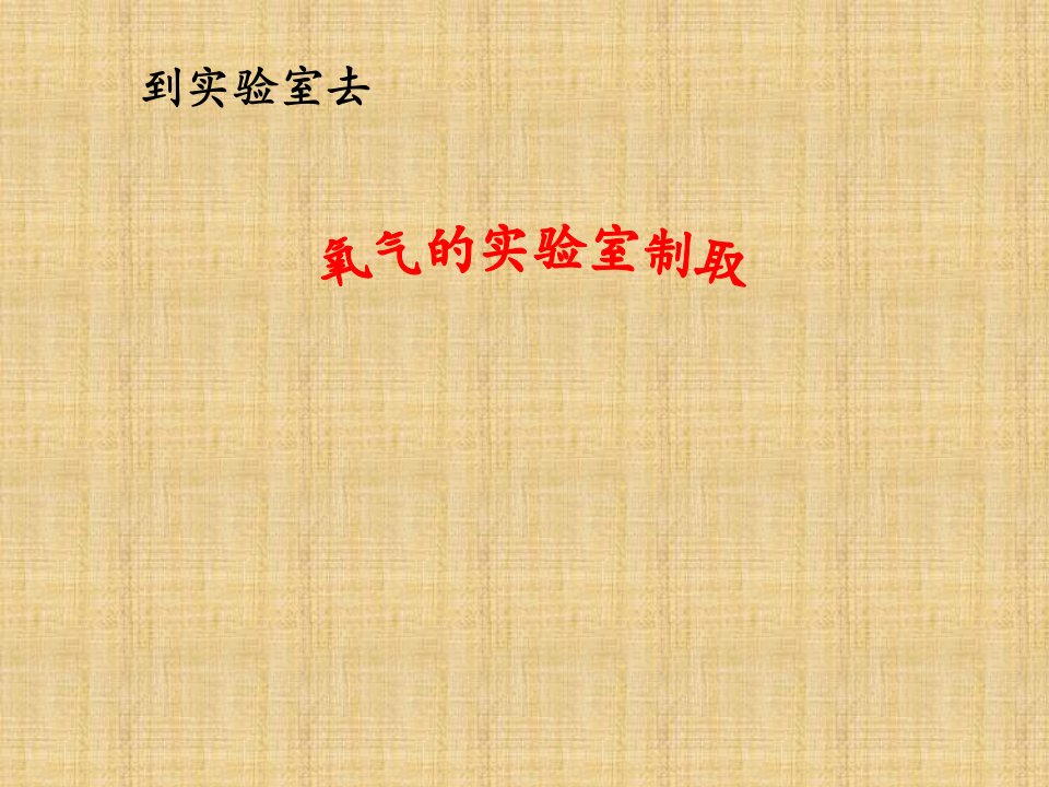 山东省滨州市博兴县吕艺镇第一中学九年级化学上册《二氧化碳的制取》名师课件