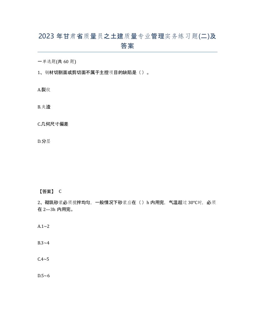 2023年甘肃省质量员之土建质量专业管理实务练习题二及答案