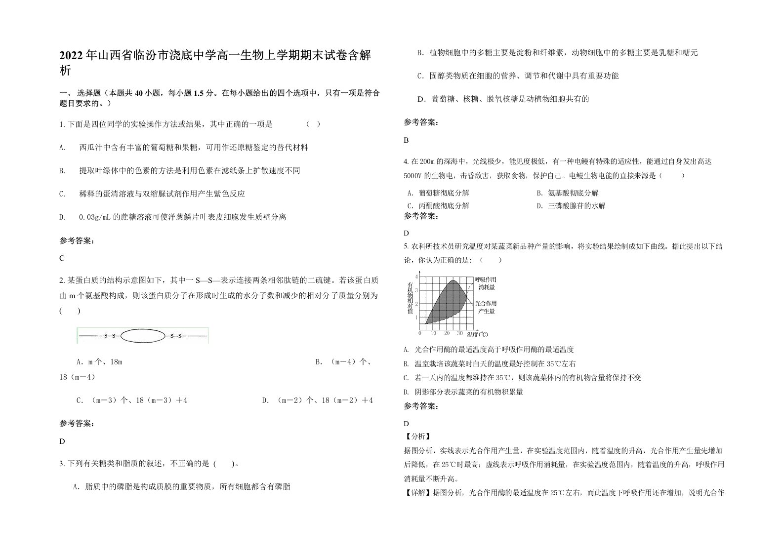 2022年山西省临汾市浇底中学高一生物上学期期末试卷含解析